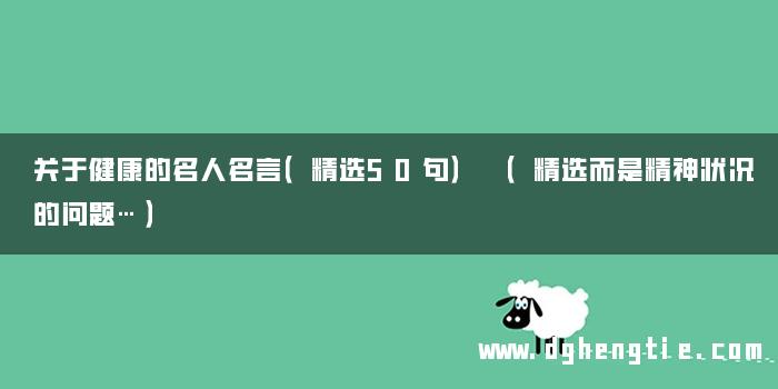 关于健康的名人名言（精选50句） （精选而是精神状况的问题…）